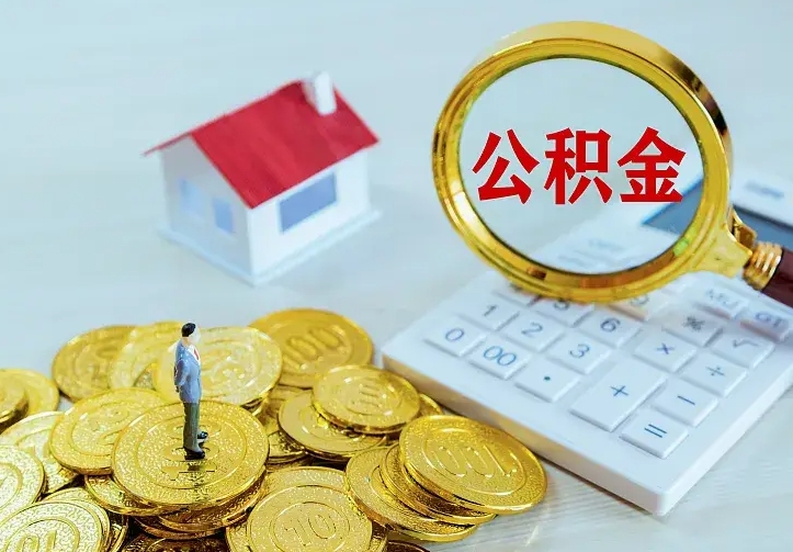 庆云公积金怎么计算利息-南阳公积金代办服务